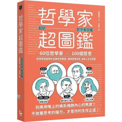 哲學家超圖鑑：60位哲學家 ╳100個哲思，超萌情境圖帶你玩轉思想實驗，看穿事物本質，擁有人生主控權