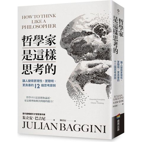 哲學家是這樣思考的：讓人變得更理性、更聰明、更良善的十二個思考原則