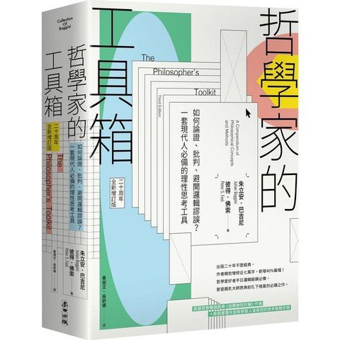 哲學家的工具箱【二十周年全新增訂版】：如何論證、批判、避開邏輯謬誤？一套現代人必備的理性思考工具