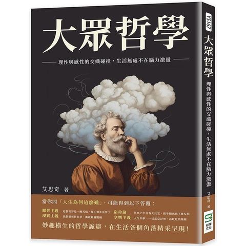 大眾哲學：理性與感性的交織碰撞，生活無處不在腦力激盪