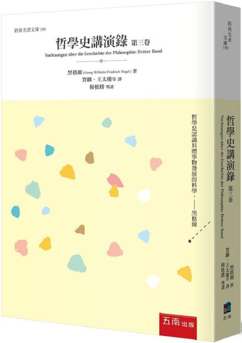 哲學史講演錄(第三卷)