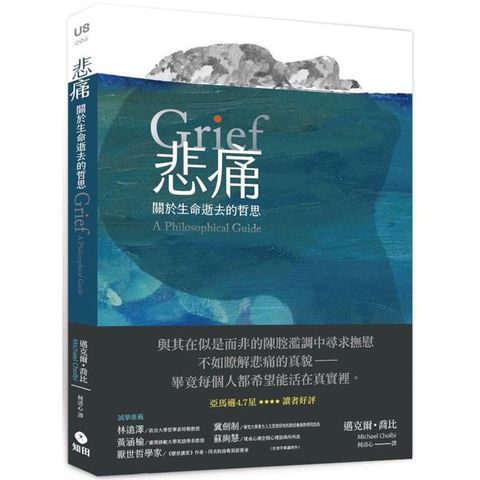 悲痛：關於生命逝去的哲思
