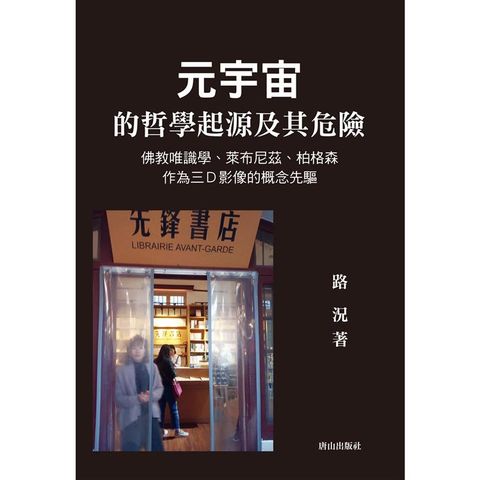 元宇宙的哲學起源及其危險：佛教唯識學、萊布尼茲、柏格森作為三D影像的概念先驅