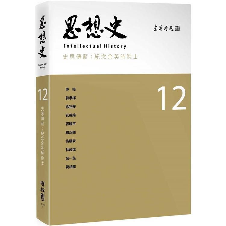  思想史12(史思傳薪：紀念余英時院士專號)