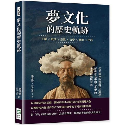 夢文化的歷史軌跡：王權×戰爭×宗教×文學×藝術×生活，從史前神話到現代心理學，解析夢在中國文化中的多重面貌與意義