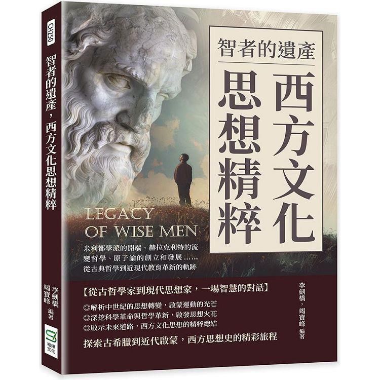  智者的遺產，西方文化思想精粹：米利都學派的開端、赫拉克利特的流變哲學、原子論的創立和發展……從古典哲學到近現代教育革新的軌跡