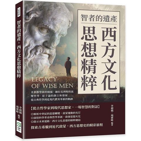 智者的遺產，西方文化思想精粹：米利都學派的開端、赫拉克利特的流變哲學、原子論的創立和發展……從古典哲學到近現代教育革新的軌跡