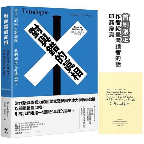 對與錯的真相：火車上的四人對話錄──我們如何更好地思辨？【首刷限定★作者給臺灣讀者的話 印簽扉頁】