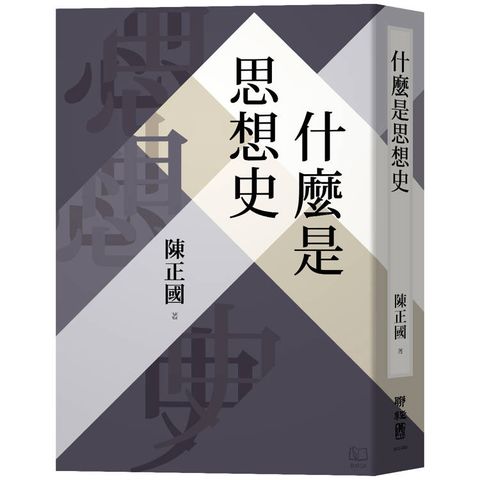 什麼是思想史