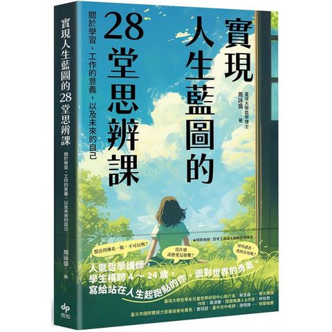 實現人生藍圖的28堂思辨課：關於學習、工作的意義，以及未來的自己【臺灣大學哲學系兒童哲學研發中心指定閱讀】