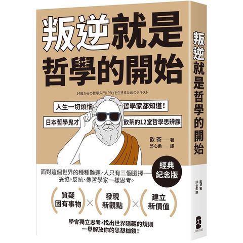 叛逆就是哲學的開始：人生一切煩惱，哲學家都知道！日本哲學鬼才飲茶12堂哲學思辨課【經典紀念版】