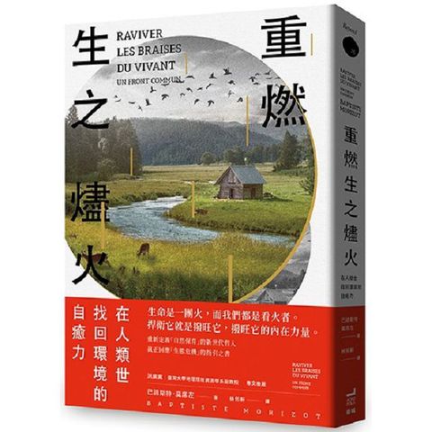 重燃生之燼火：在人類世找回環境的自癒力
