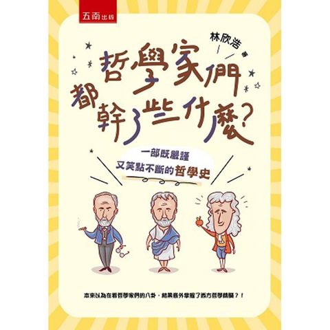 哲學家們都幹了些什麼？一部既嚴謹又笑點不斷的哲學史(2版)