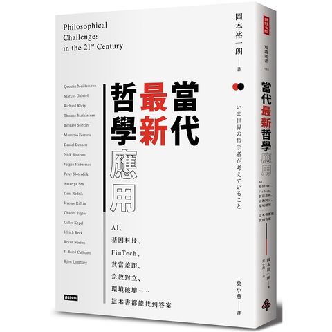 當代最新哲學應用：AI、基因科技、FinTech、貧富差距、宗教對立、環境破壞……這本書都能找到答案