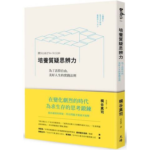 培養質疑思辨力：為了活得自由，美好人生的實踐法則