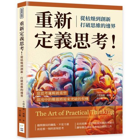 重新定義思考！從枯燥到創新，打破思維的邊界：當思考邏輯被重塑，混沌中的難題將迎來突破的契機