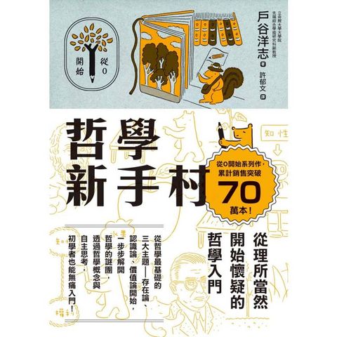 哲學新手村：從理所當然開始懷疑的哲學入門