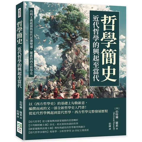 哲學簡史─近代哲學的興起至當代：功利主義起源與當代思潮變遷，羅素的西方哲學史