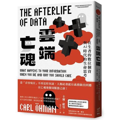 雲端亡魂：往生者的數位個資與AI時代的生命思考
