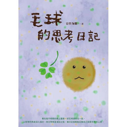 毛球的思考日記