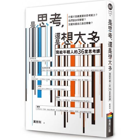 是思考，還是想太多？【新版】