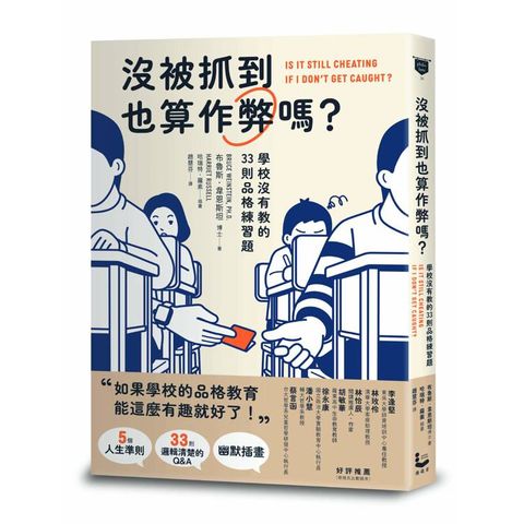 沒被抓到也算作弊嗎？學校沒有教的33則品格練習題