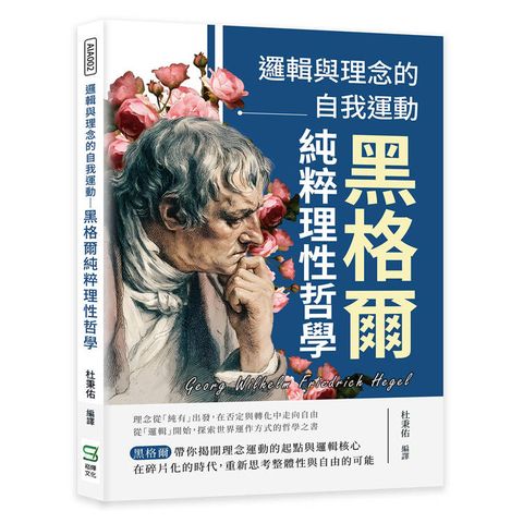 邏輯與理念的自我運動：黑格爾純粹理性哲學