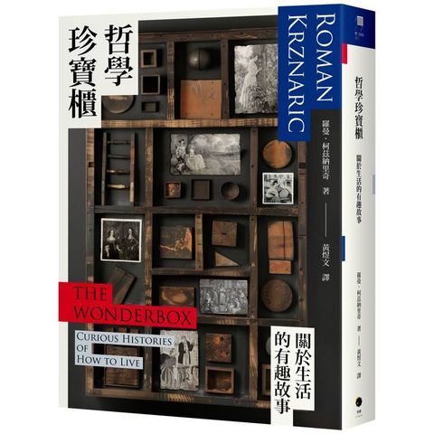 哲學珍寶櫃：關於生活的有趣故事