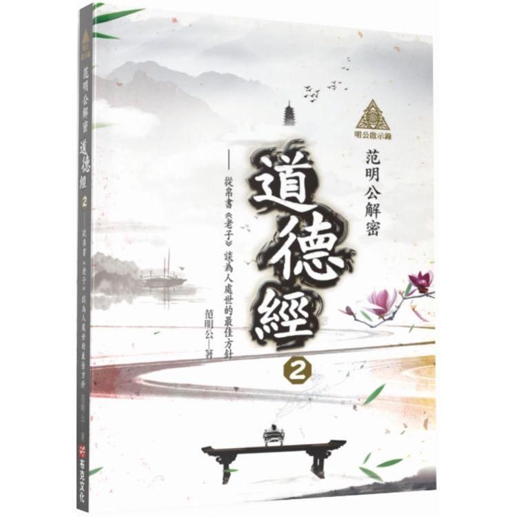  明公啟示錄：范明公解密道德經２—從帛書《老子》談為人處世的最佳方針