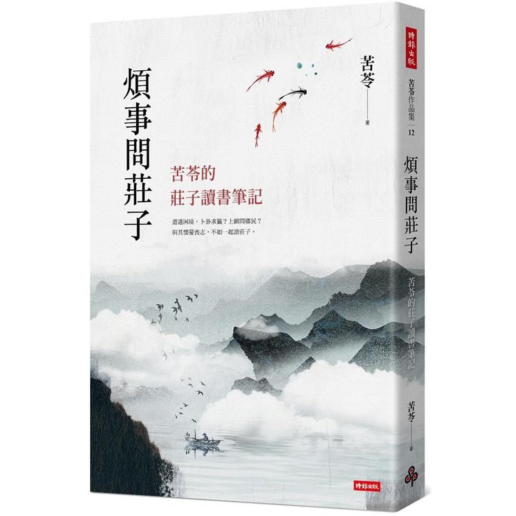  煩事問莊子：苦苓的莊子讀書筆記