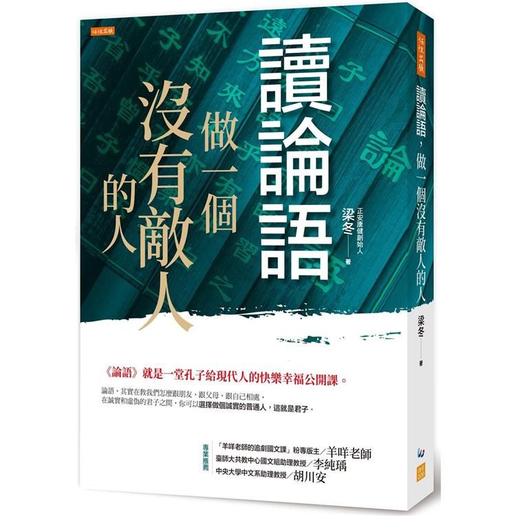  讀論語，做一個沒有敵人的人：《論語》就是一堂孔子給現代人的快樂幸福公開課。