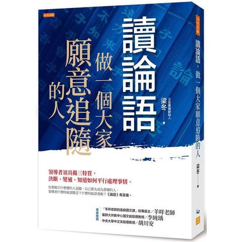 讀論語，做一個大家願意追隨的人：領導者須具備三特質，決斷、變通、知道如何平行處理事情。