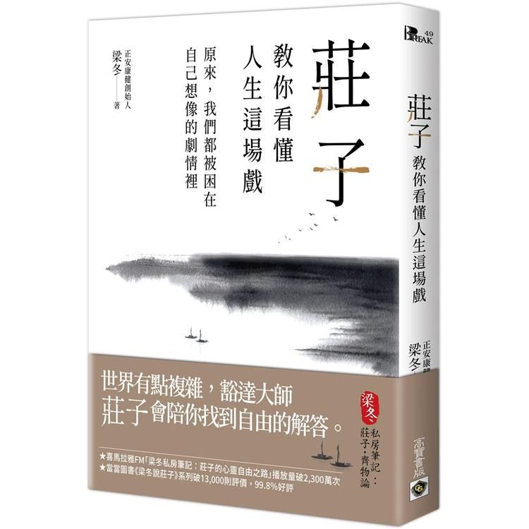  莊子教你看懂人生這場戲：原來，我們都被困在自己想像的劇情裡