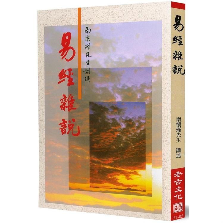  易經雜說：易經哲學之研究