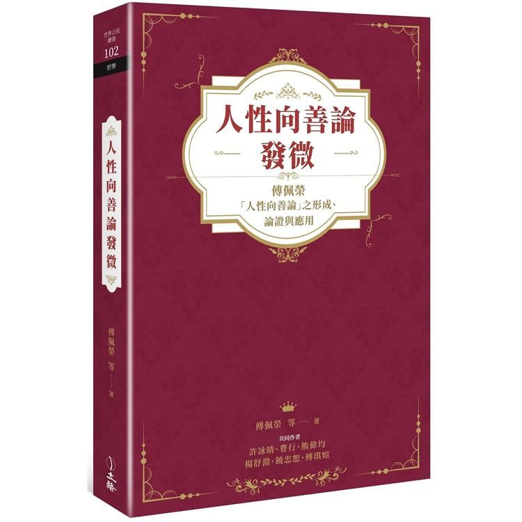  人性向善論發微：傅佩榮「人性向善論」之形成、論證與應用