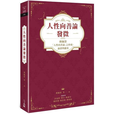 人性向善論發微：傅佩榮「人性向善論」之形成、論證與應用