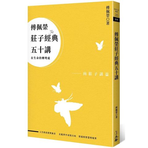 傅佩榮莊子經典五十講（三版）