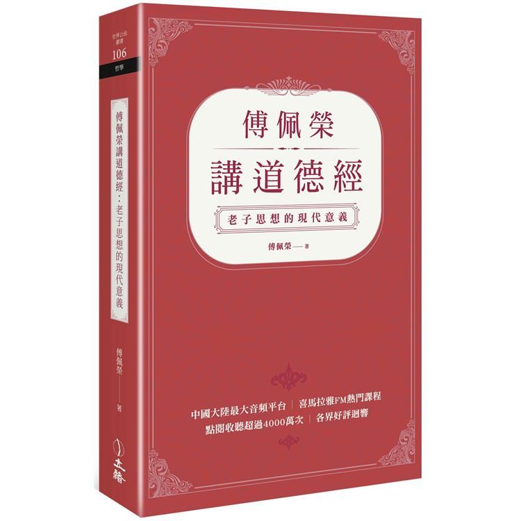  傅佩榮講道德經：老子思想的現代意義