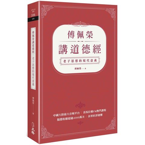 傅佩榮講道德經：老子思想的現代意義