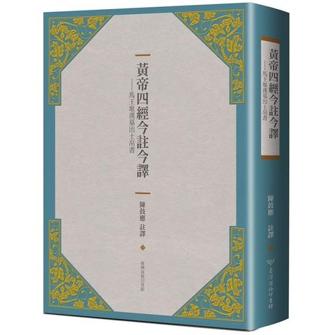 黃帝四經今註今譯：馬王堆漢墓出土帛書