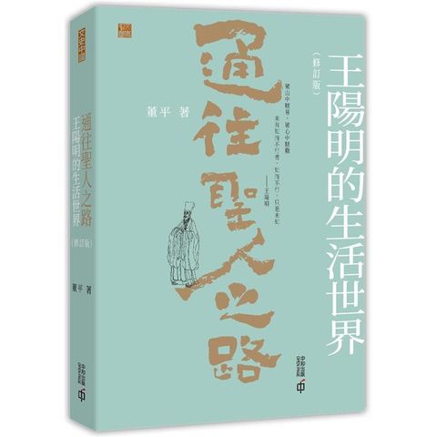 通往聖人之路：王陽明的生活世界（修訂版）