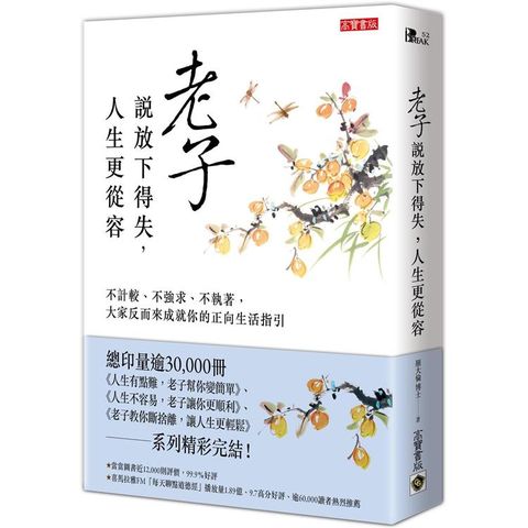 老子說放下得失，人生更從容：不計較、不強求、不執著，大家反而來成就你的正向生活指引