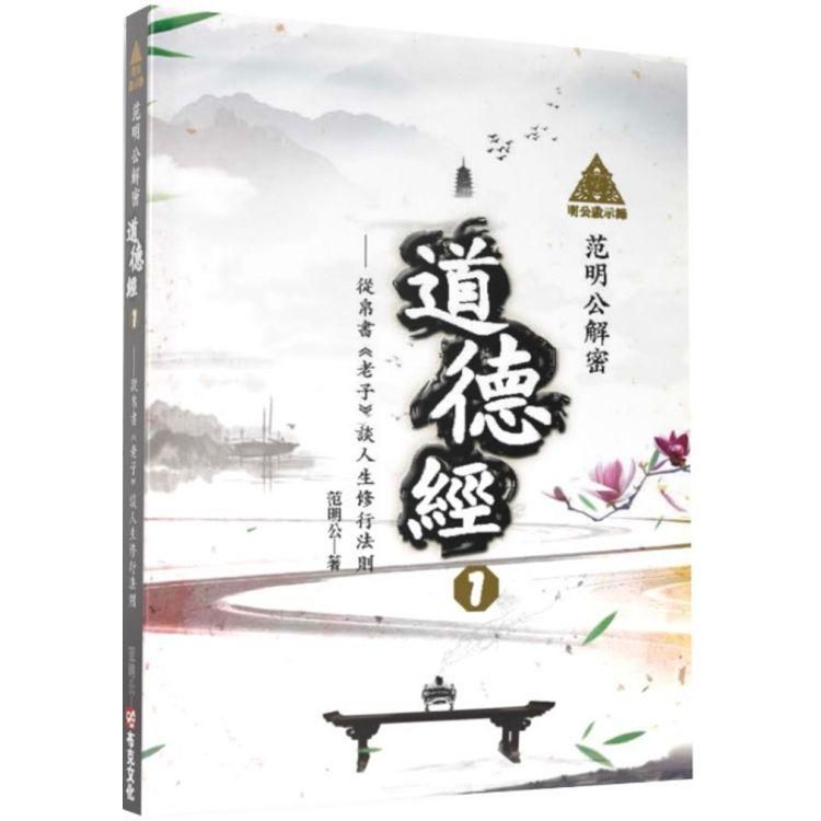  明公啟示錄：范明公解密道德經１──從帛書《老子》談人生修行法則