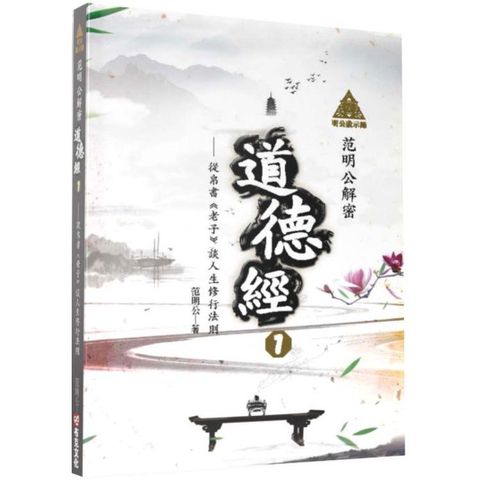 明公啟示錄：范明公解密道德經１──從帛書《老子》談人生修行法則