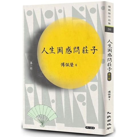 人生困惑問莊子[第一部]（增訂新版）