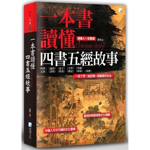 一本書讀懂四書五經故事