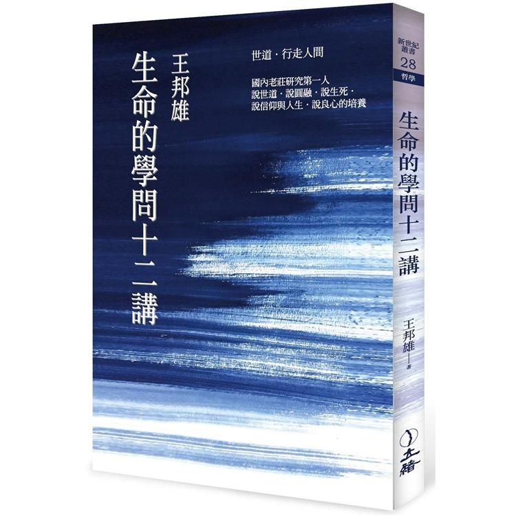  生命的學問十二講（2021年版）