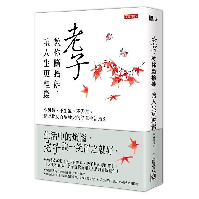  老子教你斷捨離，讓人生更輕鬆：不糾結、不生氣、不委屈，越柔軟反而越強大的簡單生活指引