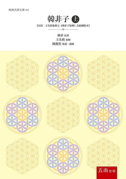 韓非子（上）：【以清.王先慎集解之《韓非子集解》為依據版本】?