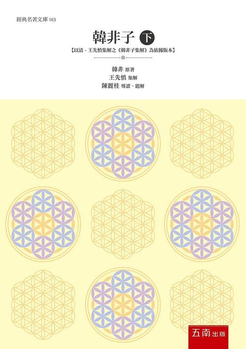 韓非子（下）：【以清.王先慎集解之《韓非子集解》為依據版本】?